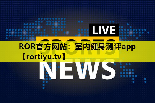 室内健身测评app