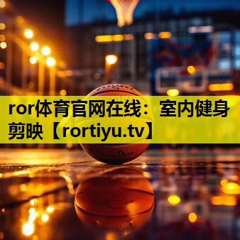 室内健身剪映