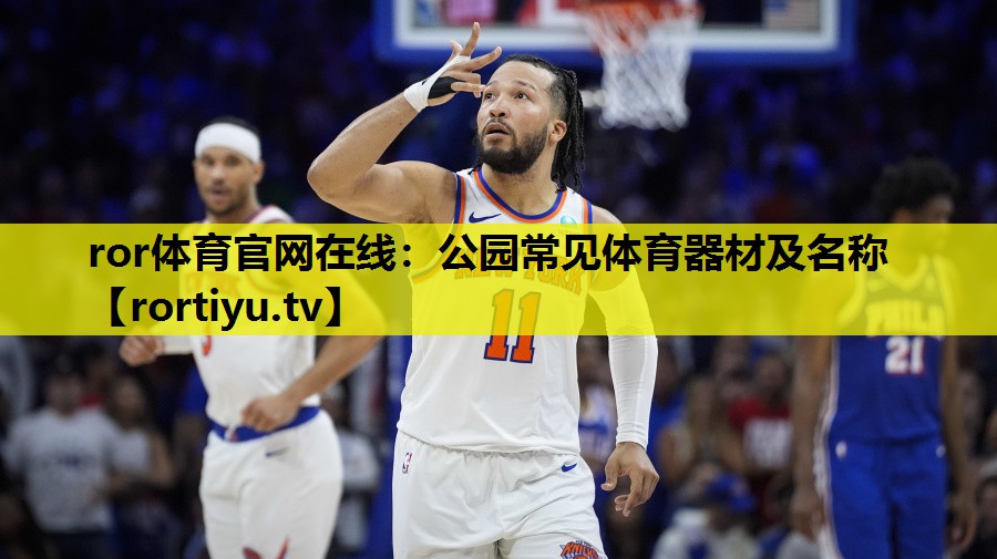 公园常见体育器材及名称
