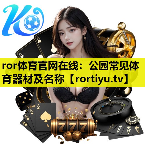 公园常见体育器材及名称