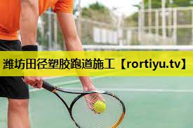 潍坊田径塑胶跑道施工