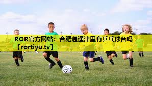 合肥逍遥津里有乒乓球台吗