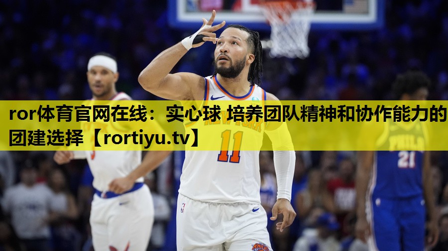 实心球 培养团队精神和协作能力的团建选择