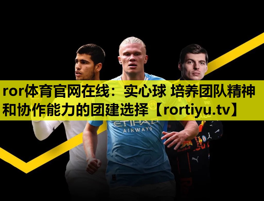 实心球 培养团队精神和协作能力的团建选择