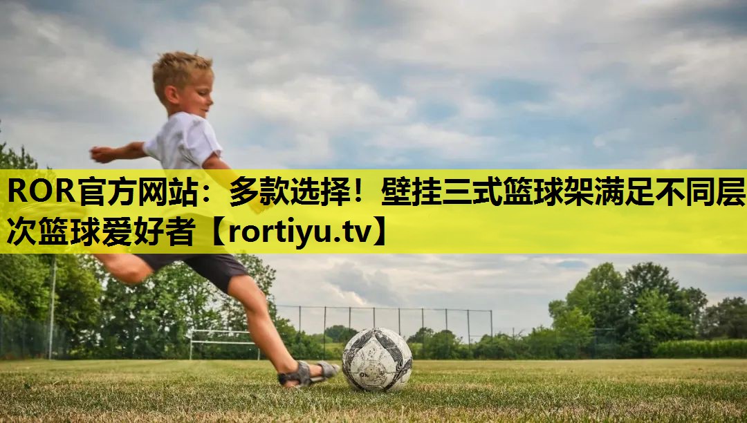 多款选择！壁挂三式篮球架满足不同层次篮球爱好者