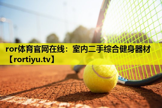 室内二手综合健身器材
