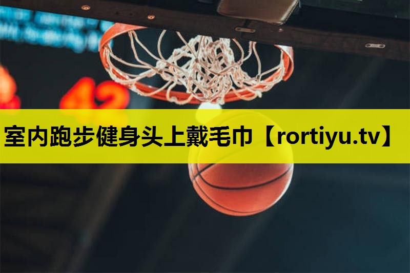室内跑步健身头上戴毛巾