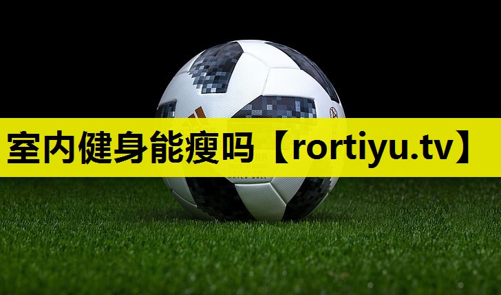室内健身能瘦吗