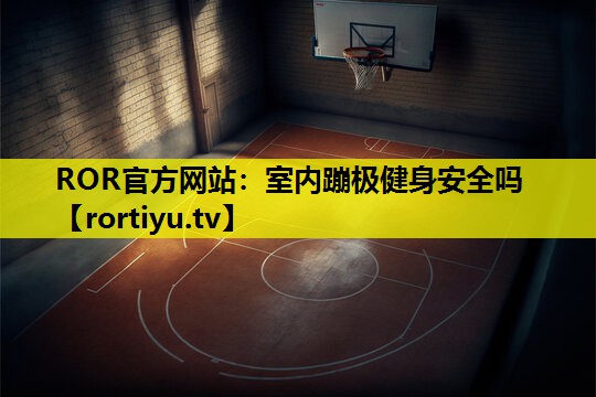 室内蹦极健身安全吗