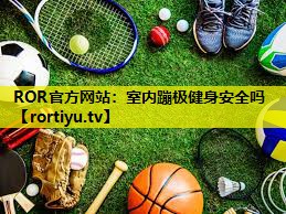 室内蹦极健身安全吗